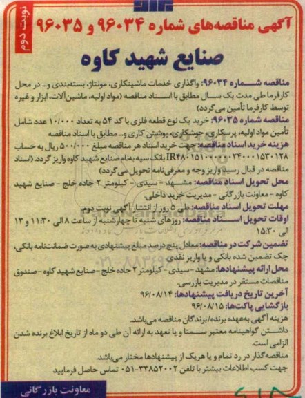 آگهی مناقصه , مناقصه واگذاری خدمات ماشینکاری ، مونتاژ، بسته بندی و ... نوبت دوم 