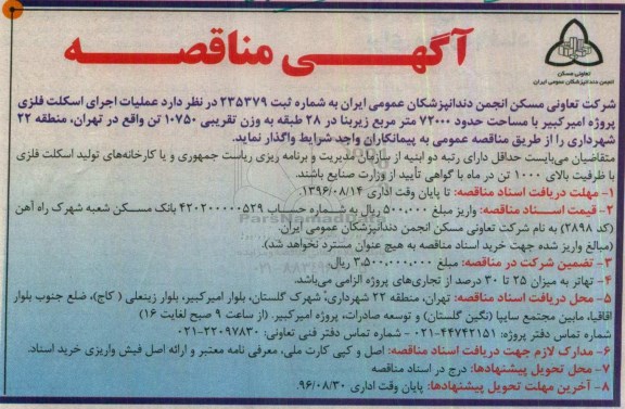 مناقصه , مناقصه عملیات اجرای اسکلت فلزی پروژه امیر کبیر 
