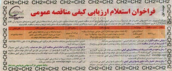 فراخوان استعلام ارزیابی کیفی, فراخوان استعلام ارائه خدمات مشاوره جهت امکان سنجی، طراحی ...