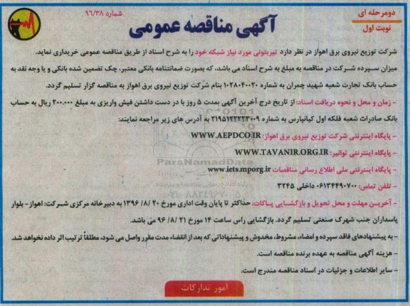 آگهی مناقصه عمومی, مناقصه تیر بتونی مورد نیاز شبکه 