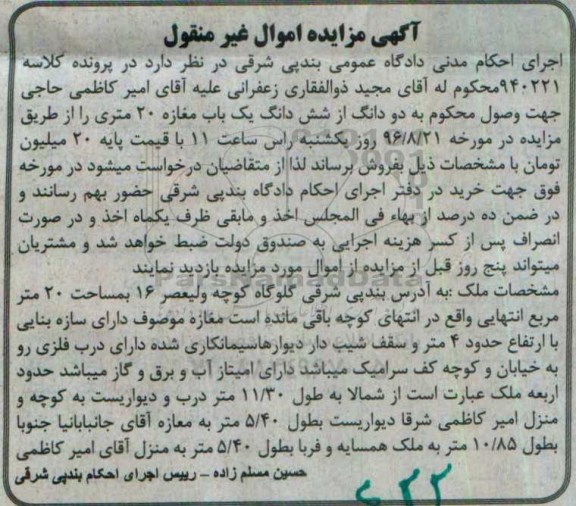 مزایده,مزایده دو دانگ از ششدانگ مغازه بیست متری