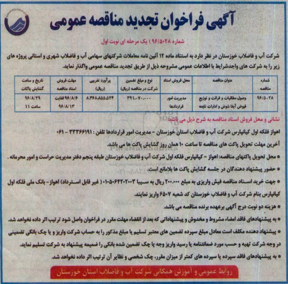 تجدید مناقصه , مناقصه وصول مطالبات و قرائت و توزیع قبوض تجدید نوبت اول 