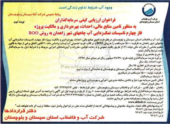 فراخوان ارزیابی کیفی , فراخوان ارزیابی کیفی سرمایه گذاران به منظور تامین منابع مالی ، احداث ، بهره برداری و ...- نوبت دوم 