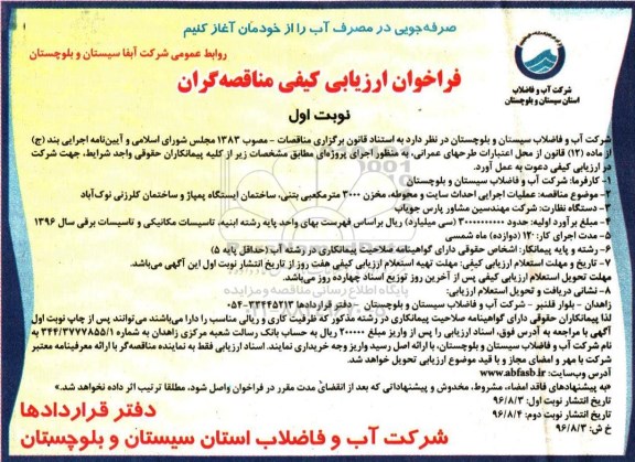 فراخوان ارزیابی کیفی مناقصه گران، مناقصه عملیات اجرایی احداث سایت و محوطه، مخزن 3000 متر مکعبی بتنی...