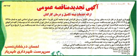آگهی تجدید مناقصه عمومی ، تجدید مناقصه ارائه خدمات بیمه تکمیل و درمان کارکنان - نوبت دوم 