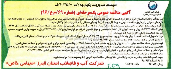 آگهی مناقصه عمومی یک مرحله ای، مناقصه عملیات اجرای خوط انتقال و شبکه جمع آوری فاضلاب شهری