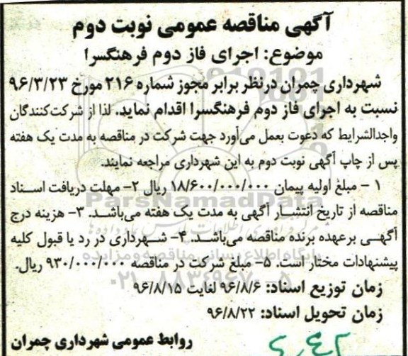 آگهی مناقصه عمومی,مناقصه  اجرای فاز دوم فرهنگسرا- نوبت دوم 