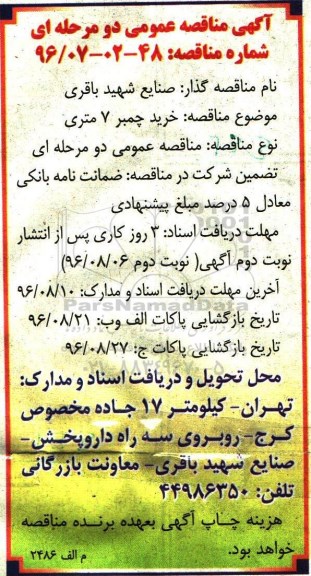 آگهی مناقصه عمومی دو مرحله ای، مناقصه خرید چمبر 7 متری 