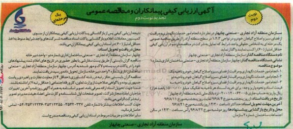 آگهی ارزیابی کیفی پیمانکاران , ارزیابی کیفی پیمانکاران جهت انجام امور خدمات نگهداری و مراقبت از فضای سبز و ... تجدید نوبت دوم 