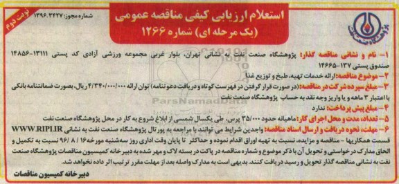 استعلام ارزیابی کیفی مناقصه،استعلام ارزیابی کیفی مناقصه  ارائه خدمات تهیه ، طبخ و توزیع غذا ... نوبت دوم