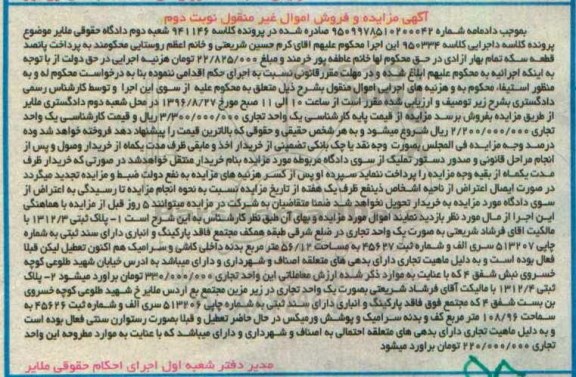 مزایده,مزایده دو قطعه پلاک ثبتی کلاسه 941146 نوبت دوم 