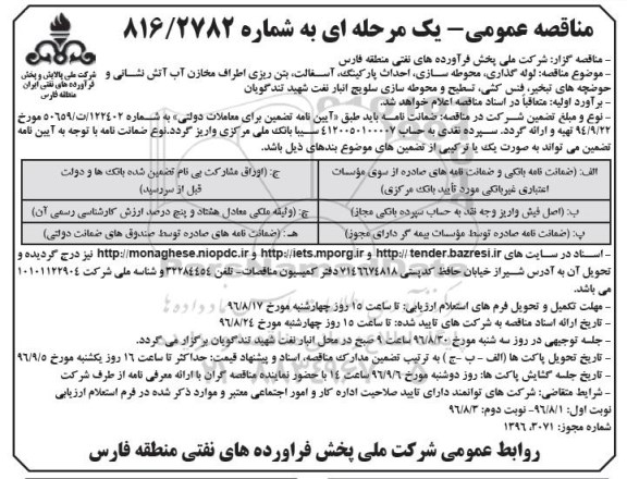 مناقصه عمومی یک مرحله ای,مناقصه لوله گذاری، محوطه سازی، احداث پارکینگ نوبت دوم