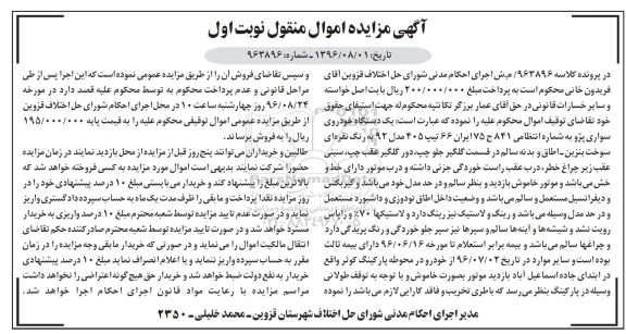 آگهی مزایده اموال منقول , مزایده فروش یکدستگاه خودروی سواری پژو تیپ 405 