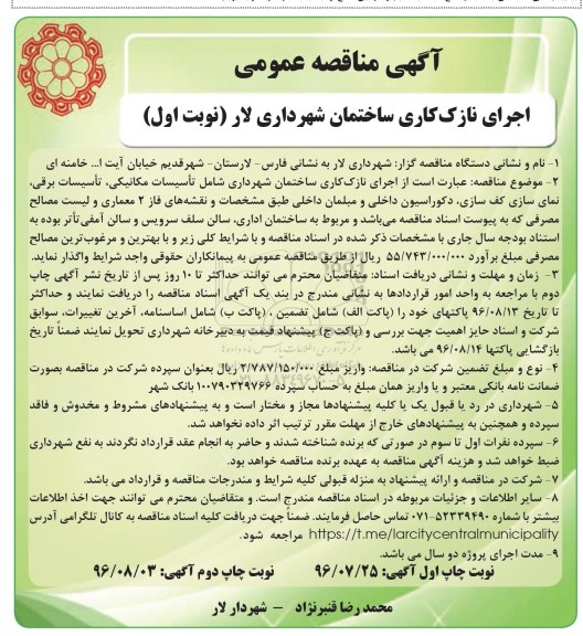 آگهی مناقصه عمومی , مناقصه اجرای نازک کاری ساختمان شهرداری - نوبت دوم 