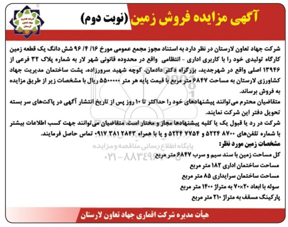 مزایده,مزایده فروش ششدانگ زمین کارگاه تولیدی نوبت دوم