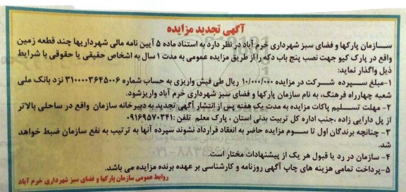 تجدید آگهی مزایده , مزایده چند قطعه زمین واقع در پارک کیو جهت نصب پنج باب دکه تجدید 