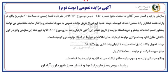 آگهی مزایده عمومی, مزایده واگذاری استیجاری قطعه زمینی به مساحت 20 مترمربع - نوبت دوم 