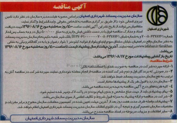 مناقصه ,مناقصه تامین نیروی انسانی  96.8.3