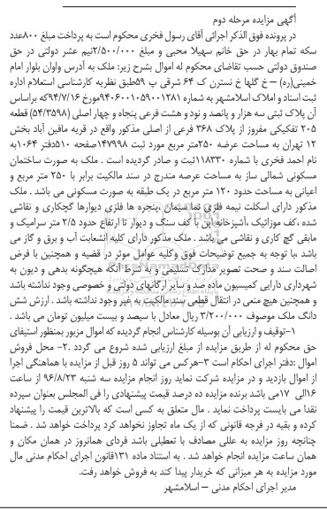 مزایده,مزایده ملک بصورت ساختمان مسکونی عرصه 250متر نوبت دوم