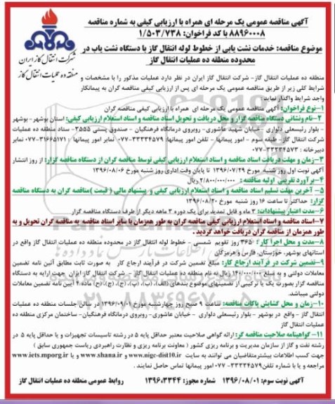 آگهی مناقصه عمومی یک مرحله ای , مناقصه خدمات نشت یابی از خطوط لوله انتقال گاز با دستگاه  نشت یاب نوبت سوم