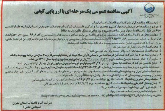 آگهی مناقصه عمومی یک مرحله ای ، مناقصه اجرای عملیات دیوارکشی و محصور سازی 