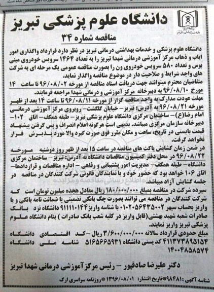 مناقصه  , مناقصه واگذاری امور ایاب و ذهاب مرکز آموزشی درمانی شهدا