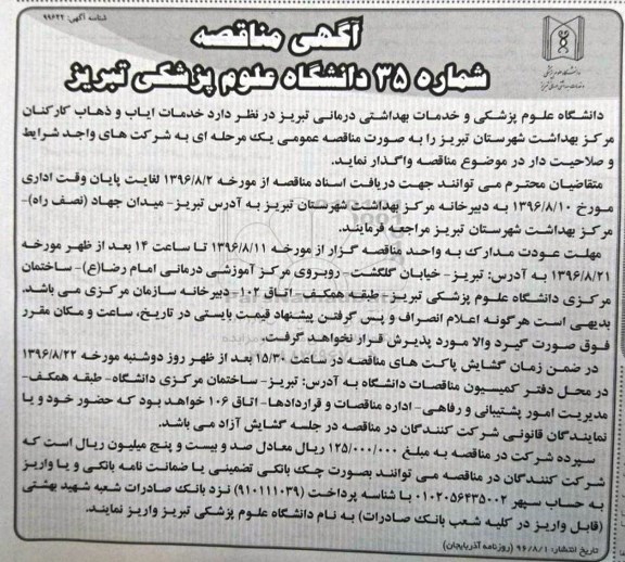 مناقصه  , مناقصه  واگذاری خدمات ایاب و ذهاب کارکنان
