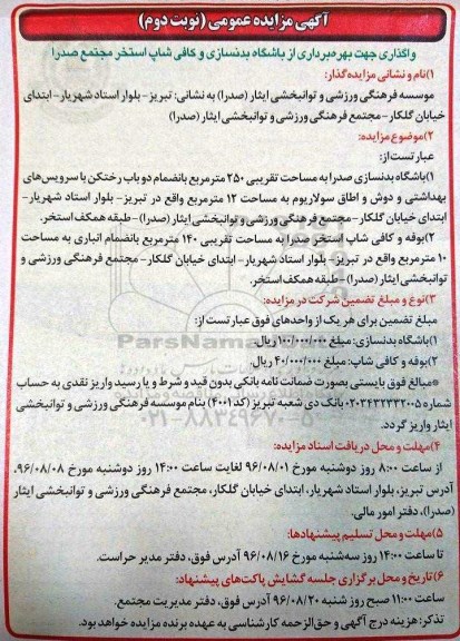 آگهی مزایده عمومی، مزایده واگذاری جهت بهره برداری از باشگاه بدنسازی و ... - نوبت دوم