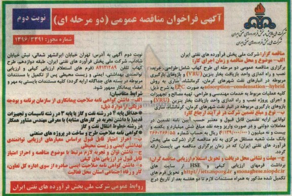 آگهی فراخوان مناقصه عمومی , فراخوان مناقصه طراحی، خرید، نصب و راه اندازی واحد بازیافت بخار بنزین (VRU) و بازوهای بارگیری ... نوبت دوم