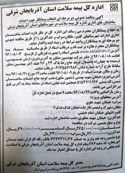 آگهی مناقصه عمومی, مناقصه  احداث ساختمان های اداری