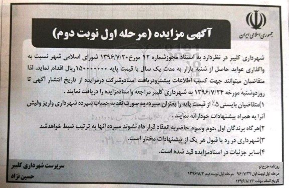 آگهی مزایده,مزایده  واگذاری عواید حاصل از شنبه بازار