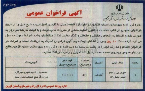 مزایده,مزایده واگذاری قطعه زمین کاربری آموزشی مساحت 560متر نوبت دوم