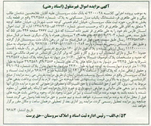 مزایده,مزایده ششدانگ منزل مسکونی بخش نه فارس