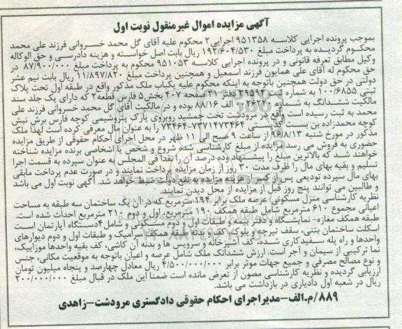 مزایده,مزایده یکباب ملک بخش 5 فارس نوبت اول