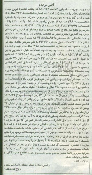 مزایده,مزایده ششدانگ یکباب خانه مساحت 250متر