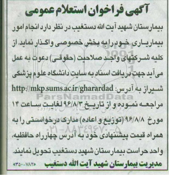 آگهی فراخوان استعلام عمومی، فراخوان استعلام انجام امور بیماریاری