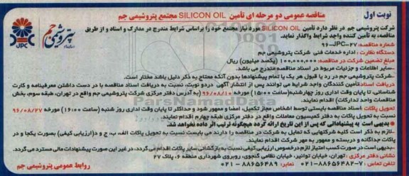 مناقصه عمومی دو مرحله ای , مناقصه تامین SILICON OIL 