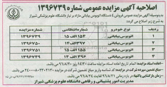 اصلاحیه آگهی مزایده عمومی,مزایده فروش 4 دستگاه اتوبوس بیابانی مازاد