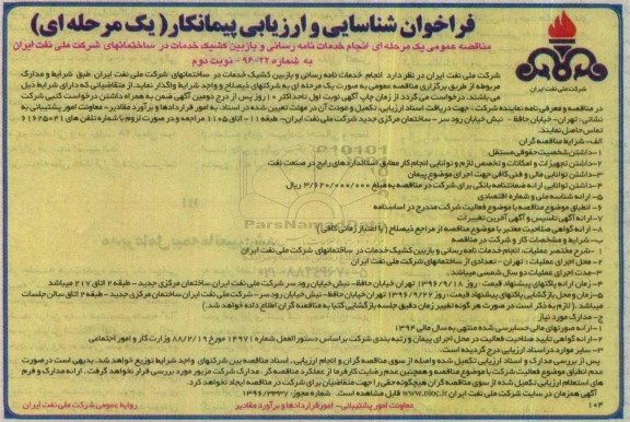 مناقصه , مناقصه انجام خدمات نامه رسانی و بازبین کشیک خدمات - نوبت دوم 