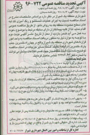 آگهی تجدید مناقصه عمومی ، مناقصه اجرای عملیات شستشو و رنگ آمیزی تک لبه تجدید