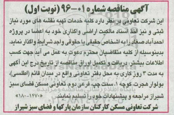 اگهی مناقصه ،اگهی مناقصه  کلیه خدمات تهیه نقشه های