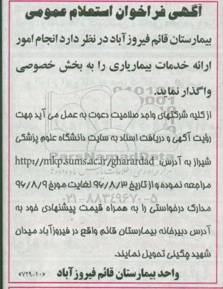 مناقصه ,مناقصه انجام امور ارائه خدمات بیماریاری 
