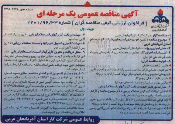 آگهی مناقصه عمومی یک مرحله ای ، مناقصه تامین خودروهای استیجاری 