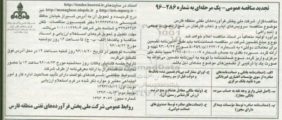 تجدید مناقصه عمومی یک مرحله ای , مناقصه سرویسهای ایاب و ذهاب کارکنان تجدید - نوبت دوم