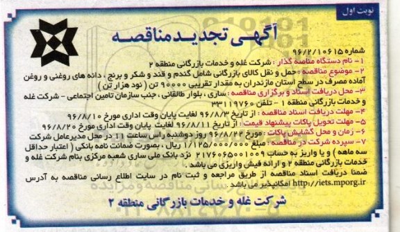 آگهی تجدید مناقصه, تجدید مناقصه حمل و نقل کالای بازرگانی شامل گندم و قند و شکر ...