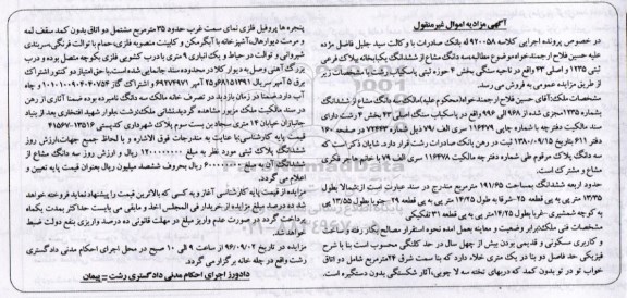 مزایده,مزایده سه دانگ مشاع از یکباب خانه بخش چهار