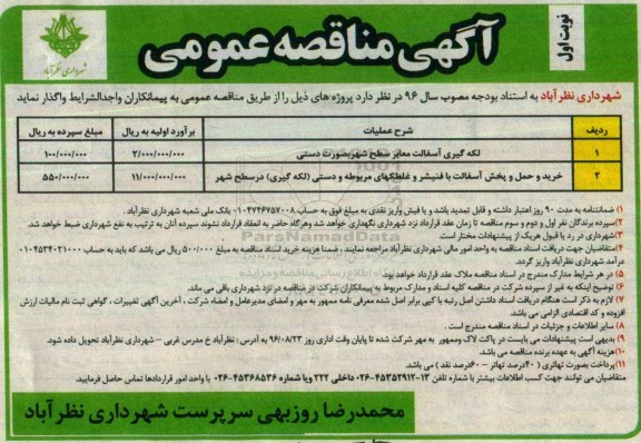 آگهی مناقصه عمومی, مناقصه لکه گیری آسفالت معابر سطح شهر....