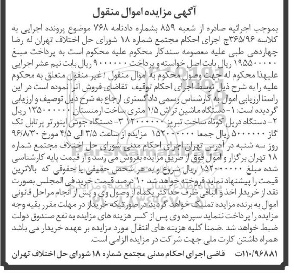 آگهی مزایده اموال منقول ، مزایده فروش دستگاه ماشین تراش 1/5 متری ....
