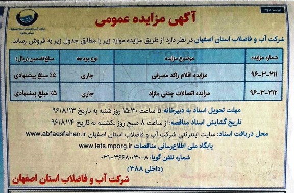 آگهی مزایده عمومی ,  مزایده اقلام راکد مصرفی نوبت دوم