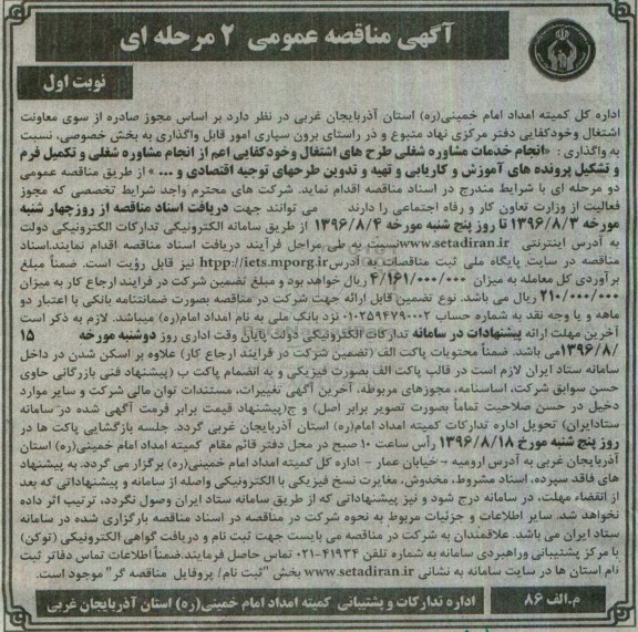 آگهی مناقصه عمومی 2 مرحله ای,مناقصه  واگذاری انجام خدمات مشاوره شغلی
